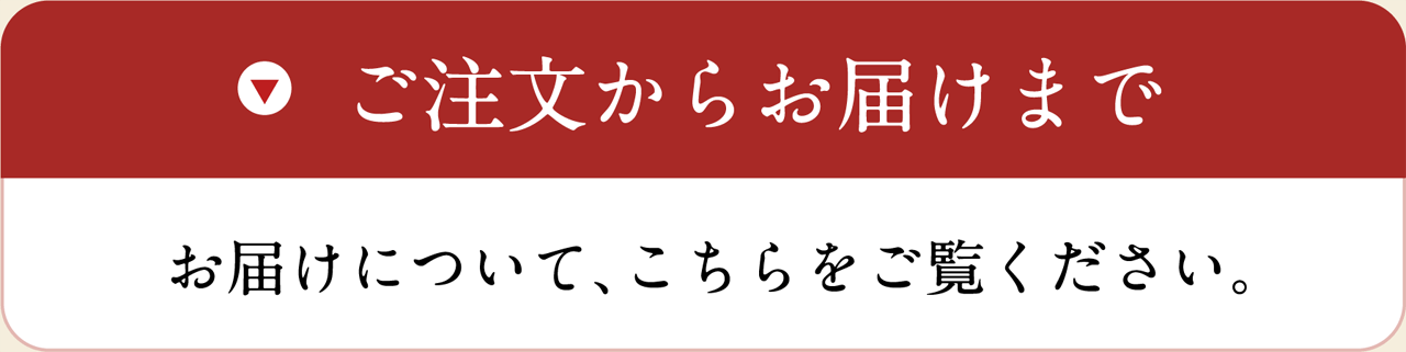 ご注文からお届けまで